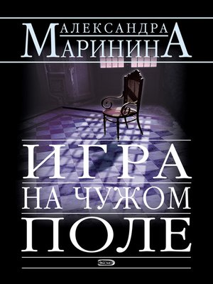 cover image of Игра на чужом поле
